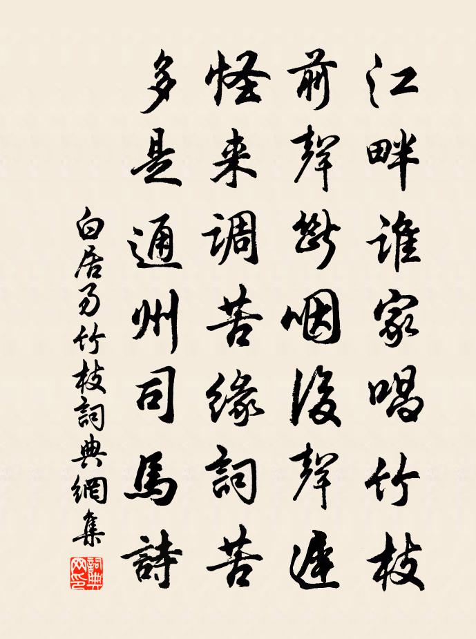 白居易竹枝书法作品欣赏