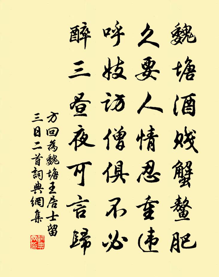 方回为魏塘王居士留三日二首书法作品欣赏