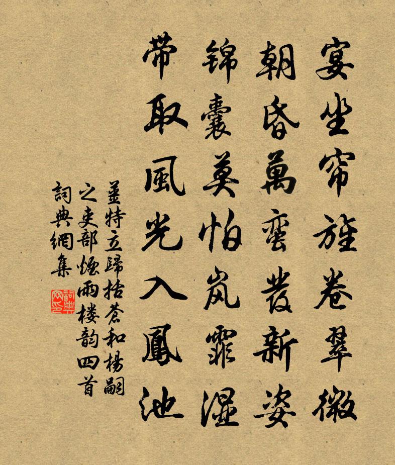 姜特立归括苍和杨嗣之吏部烟雨楼韵四首书法作品欣赏