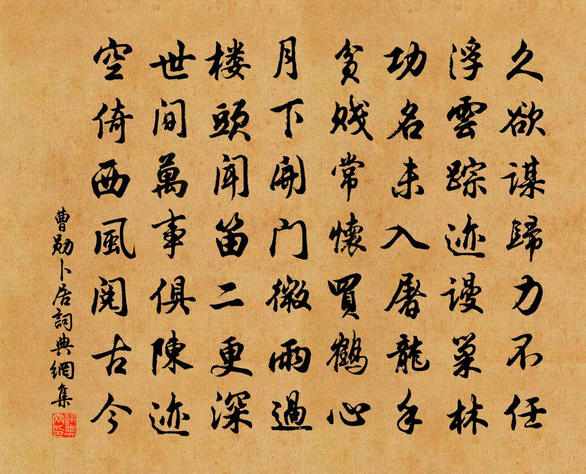曹勋卜居书法作品欣赏