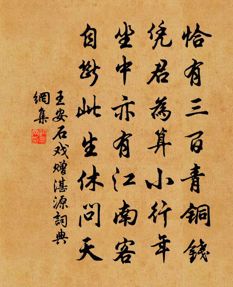 王安石戏赠湛源书法作品欣赏
