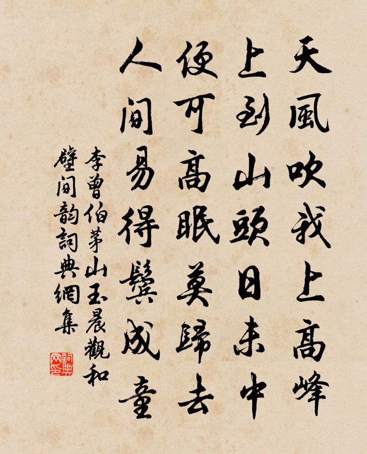李曾伯茅山玉晨观和壁间韵书法作品欣赏