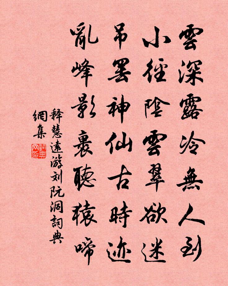 释慧远游刘阮洞书法作品欣赏