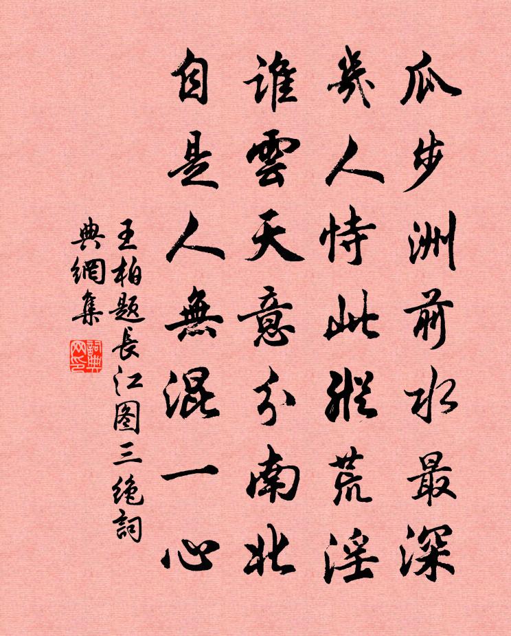 王柏题长江图三绝书法作品欣赏