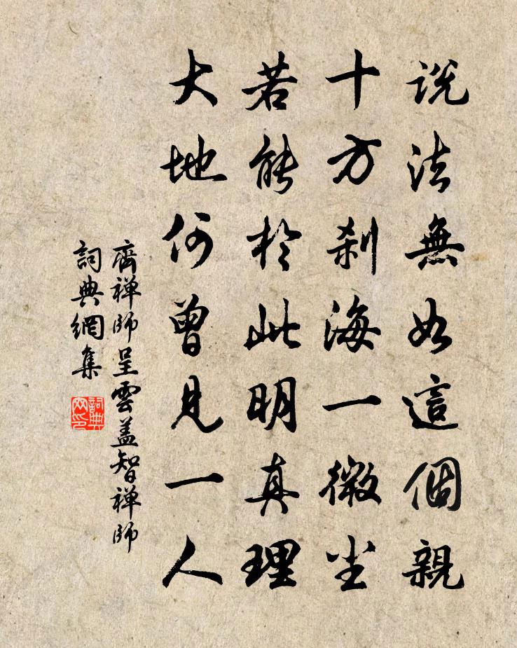 齐禅师呈云盖智禅师书法作品欣赏