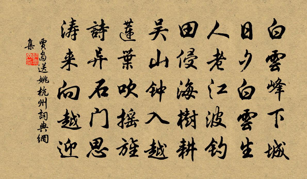 贾岛送姚杭州书法作品欣赏