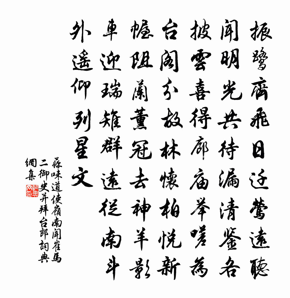 苏味道使岭南闻崔马二御史并拜台郎书法作品欣赏
