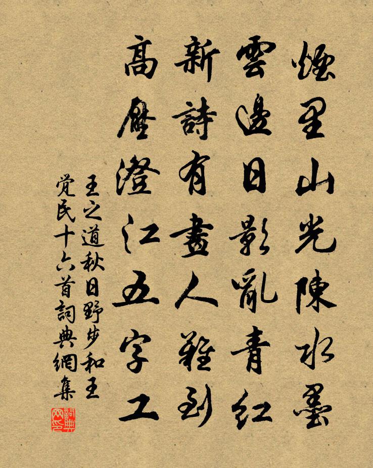 王之道秋日野步和王觉民十六首书法作品欣赏