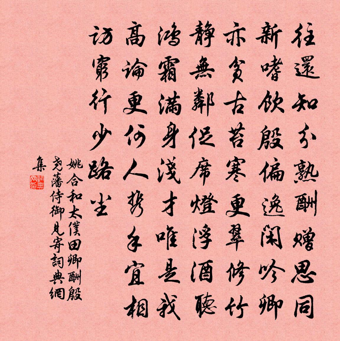 姚合和太仆田卿酬殷尧藩侍御见寄书法作品欣赏