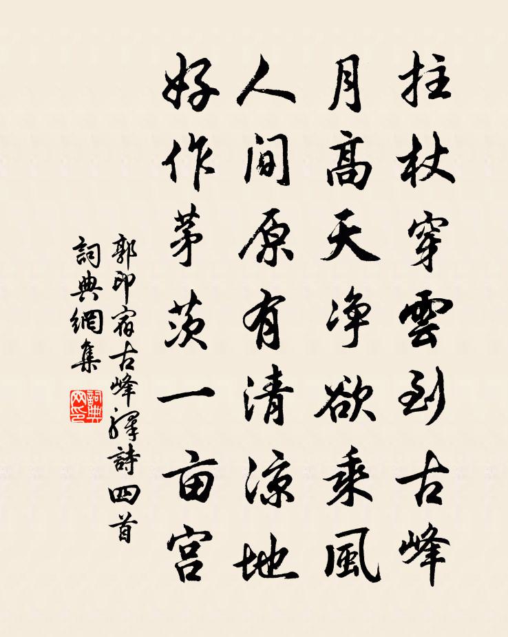郭印宿古峰驿诗四首书法作品欣赏