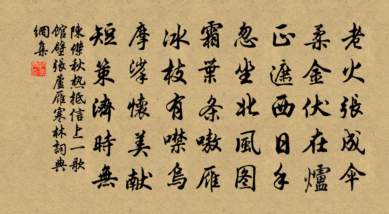 陈杰秋热抵信上一歌馆壁张芦雁寒林书法作品欣赏