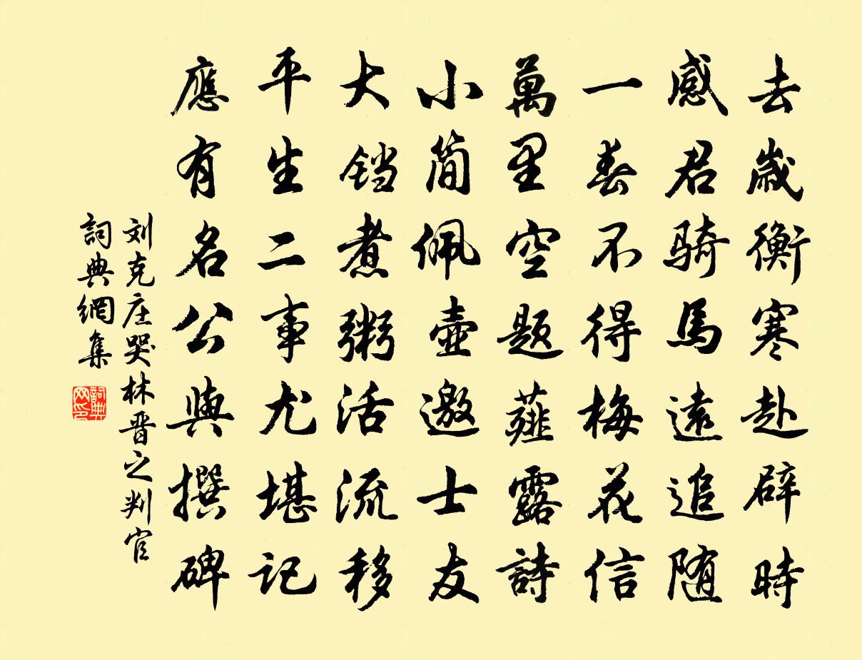 刘克庄哭林晋之判官书法作品欣赏