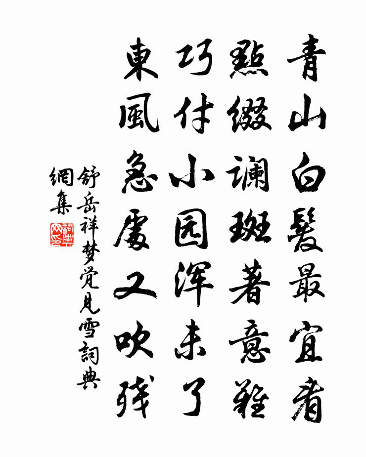 舒岳祥梦觉见雪书法作品欣赏
