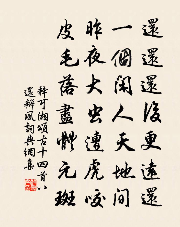 释可湘颂古十四首八还辩风书法作品欣赏