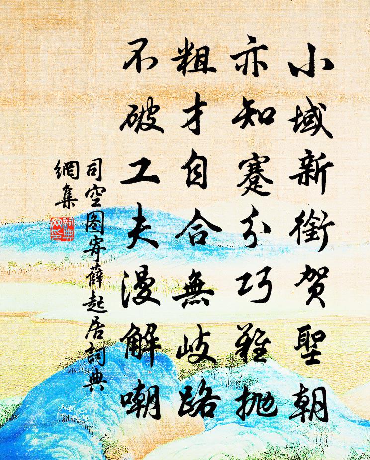 司空图寄薛起居书法作品欣赏