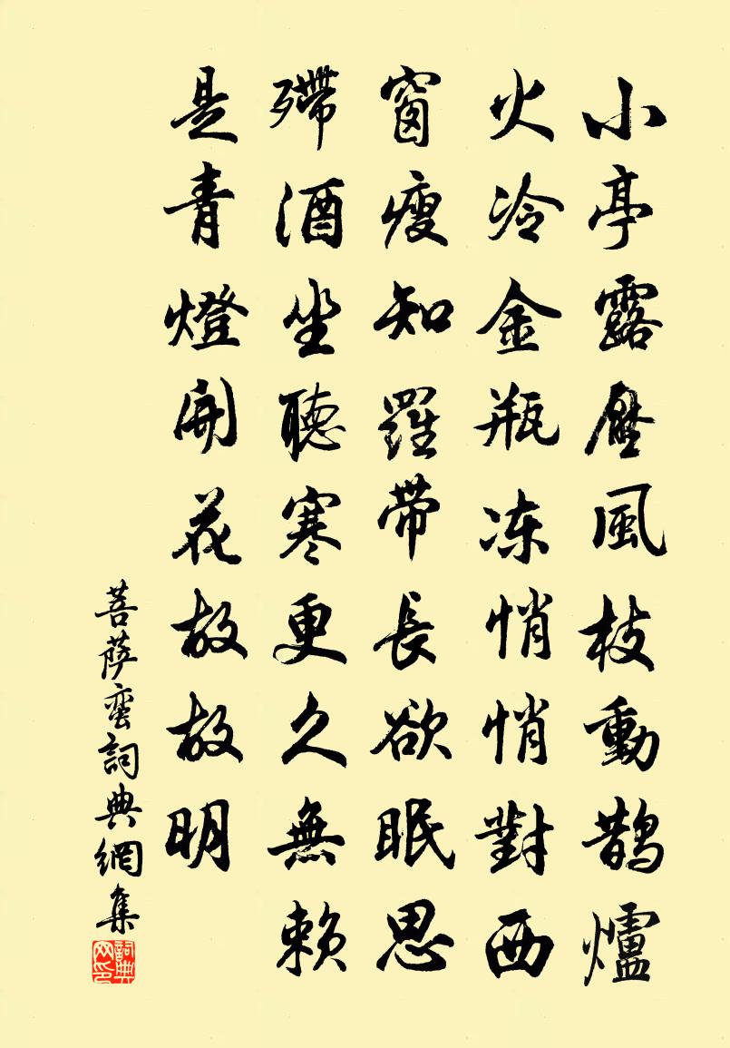 佚名菩萨蛮书法作品欣赏