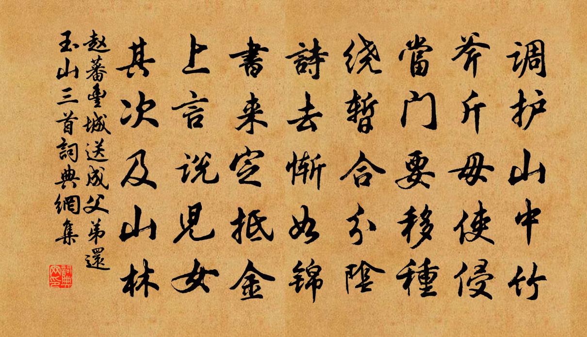 赵蕃丰城送成父弟还玉山三首书法作品欣赏