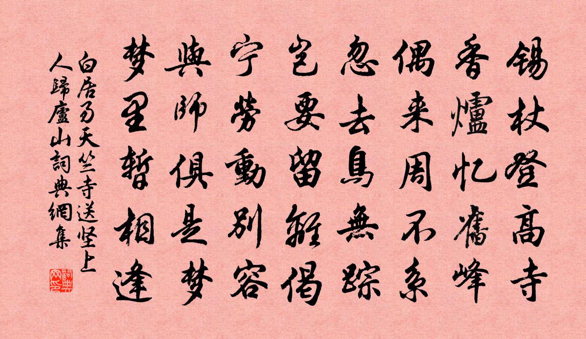 白居易天竺寺送坚上人归庐山书法作品欣赏