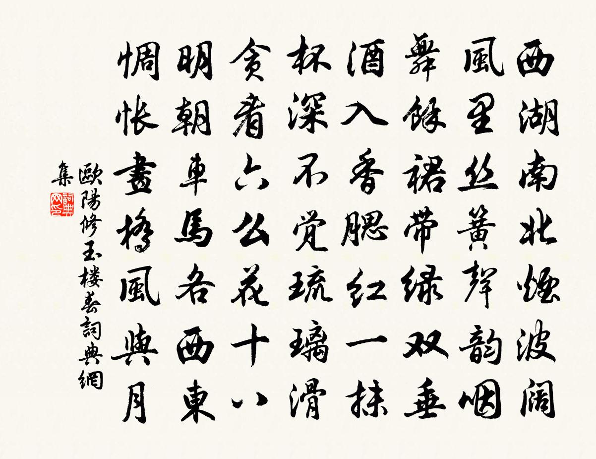 欧阳修玉楼春书法作品欣赏