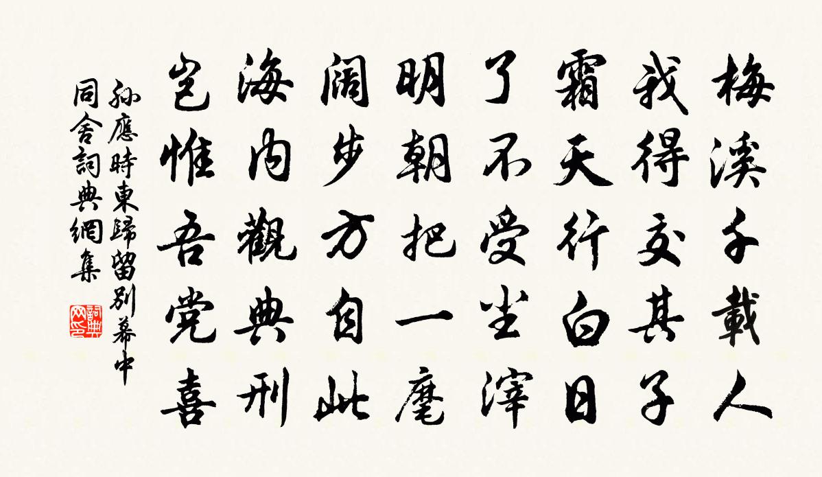 孙应时东归留别幕中同舍书法作品欣赏