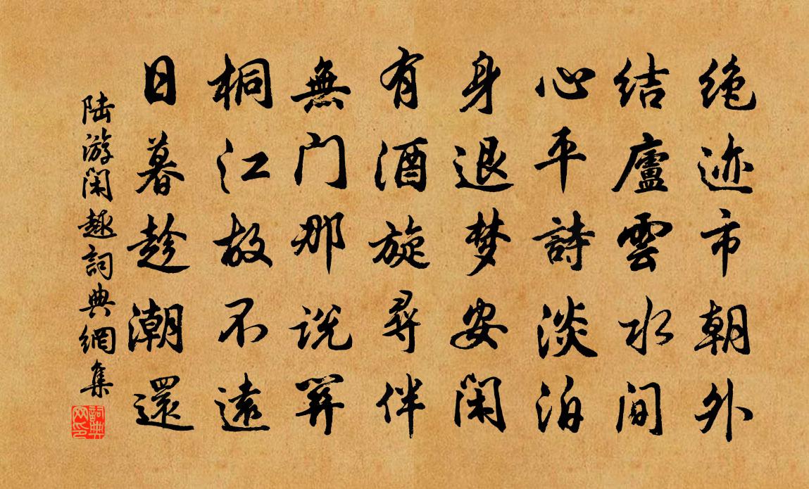 陆游闲趣书法作品欣赏