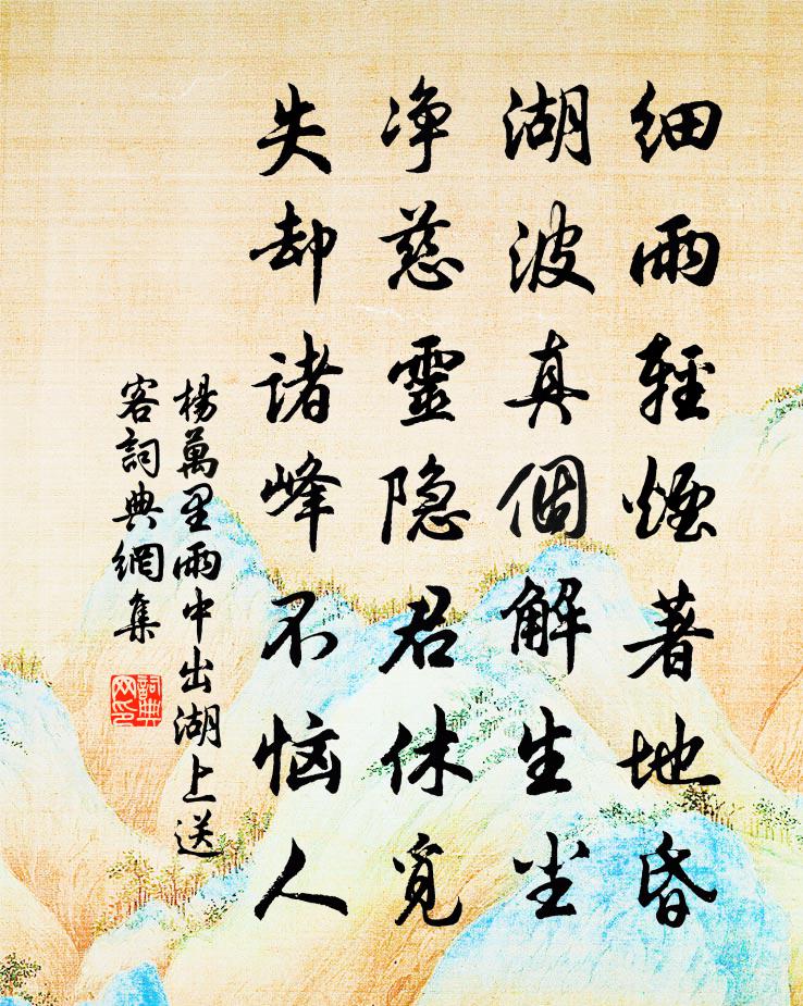杨万里雨中出湖上送客书法作品欣赏