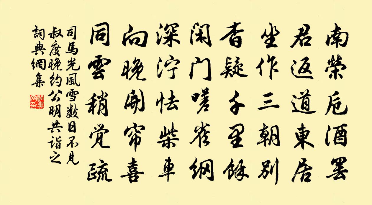 司马光风雪数日不见叔度晚约公明共诣之书法作品欣赏