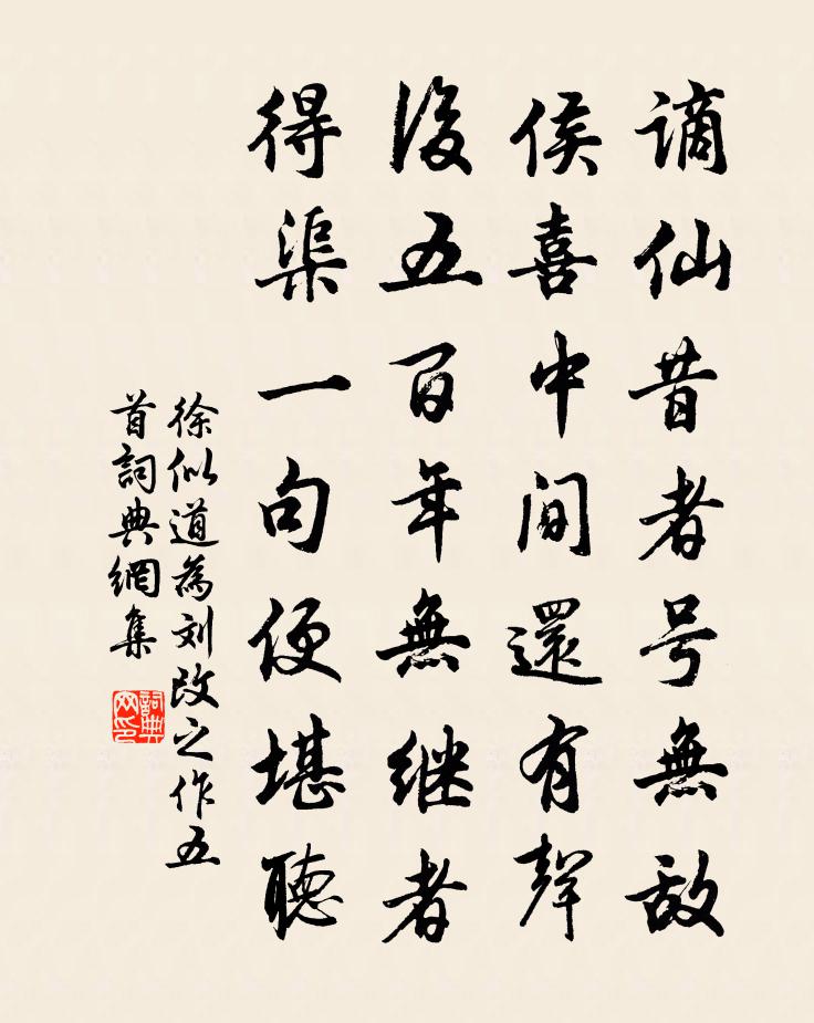 徐似道为刘改之作五首书法作品欣赏