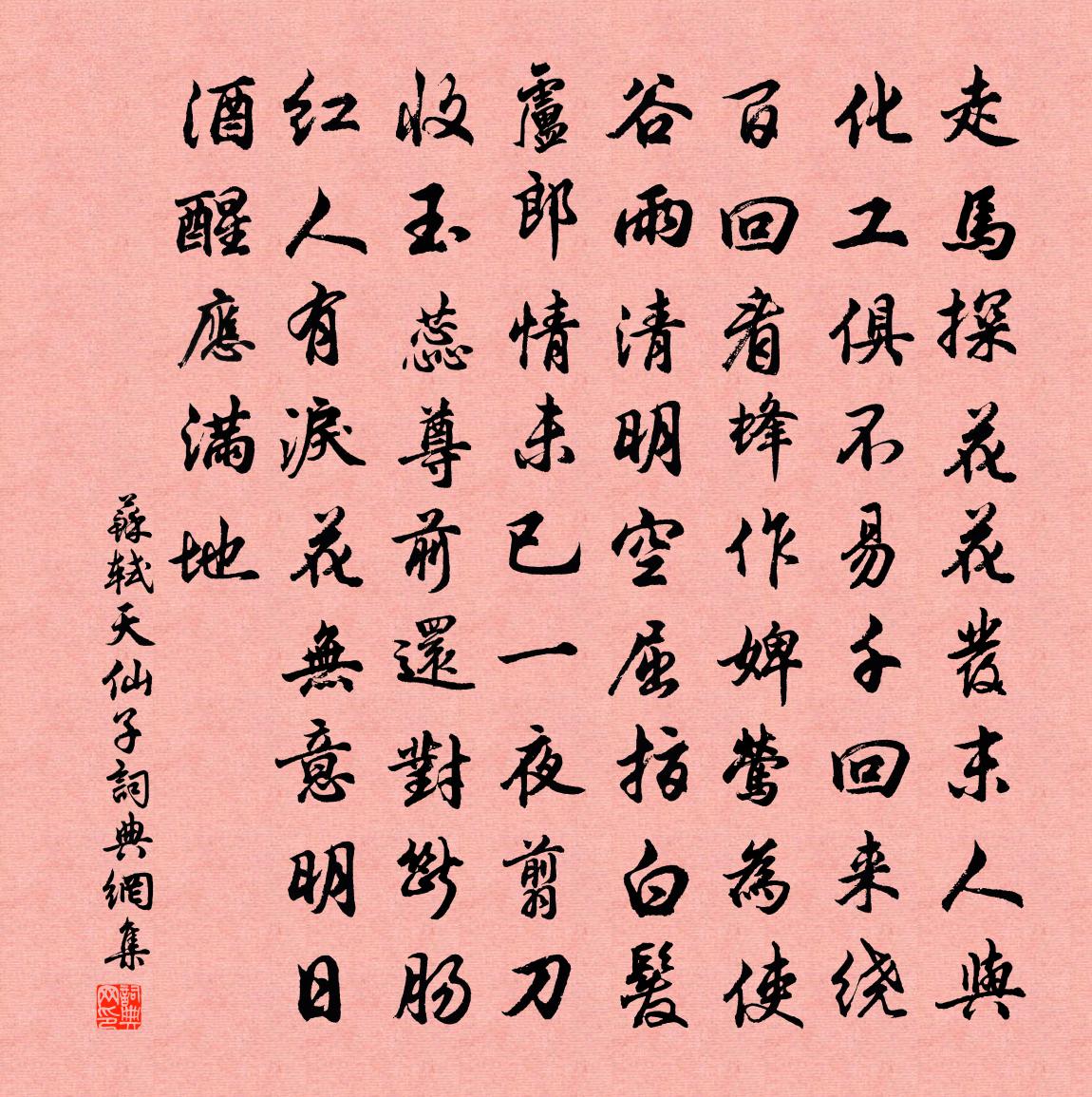 苏轼天仙子书法作品欣赏