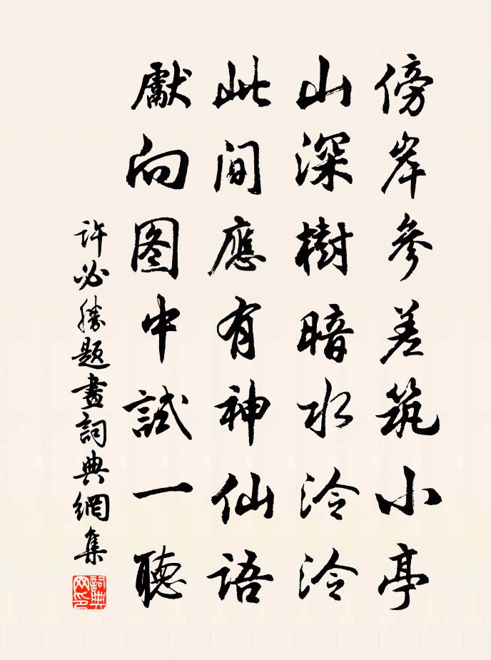 许必胜题画书法作品欣赏