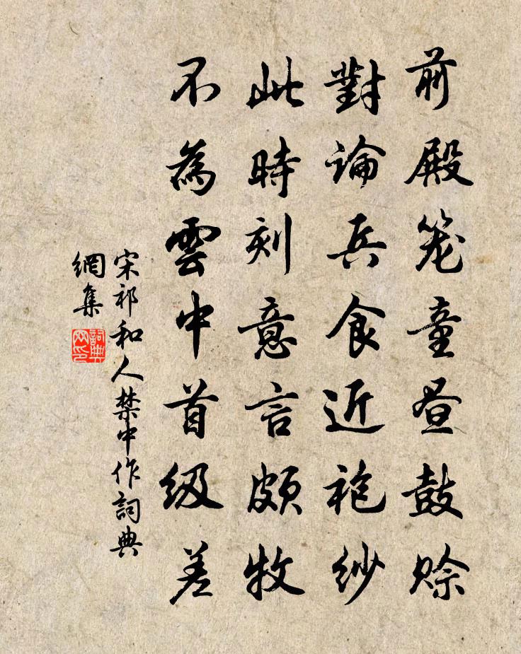 宋祁和人禁中作书法作品欣赏
