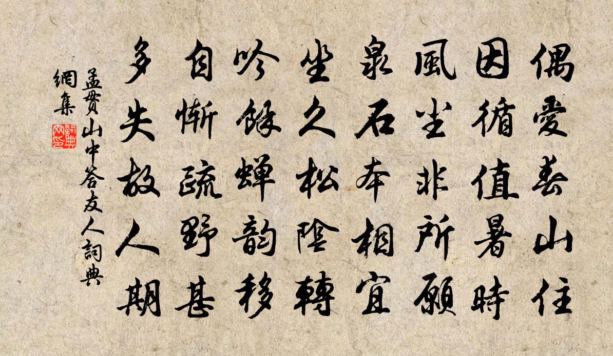 孟贯山中答友人书法作品欣赏