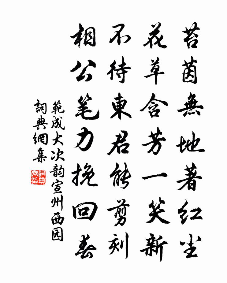 范成大次韵宣州西园书法作品欣赏