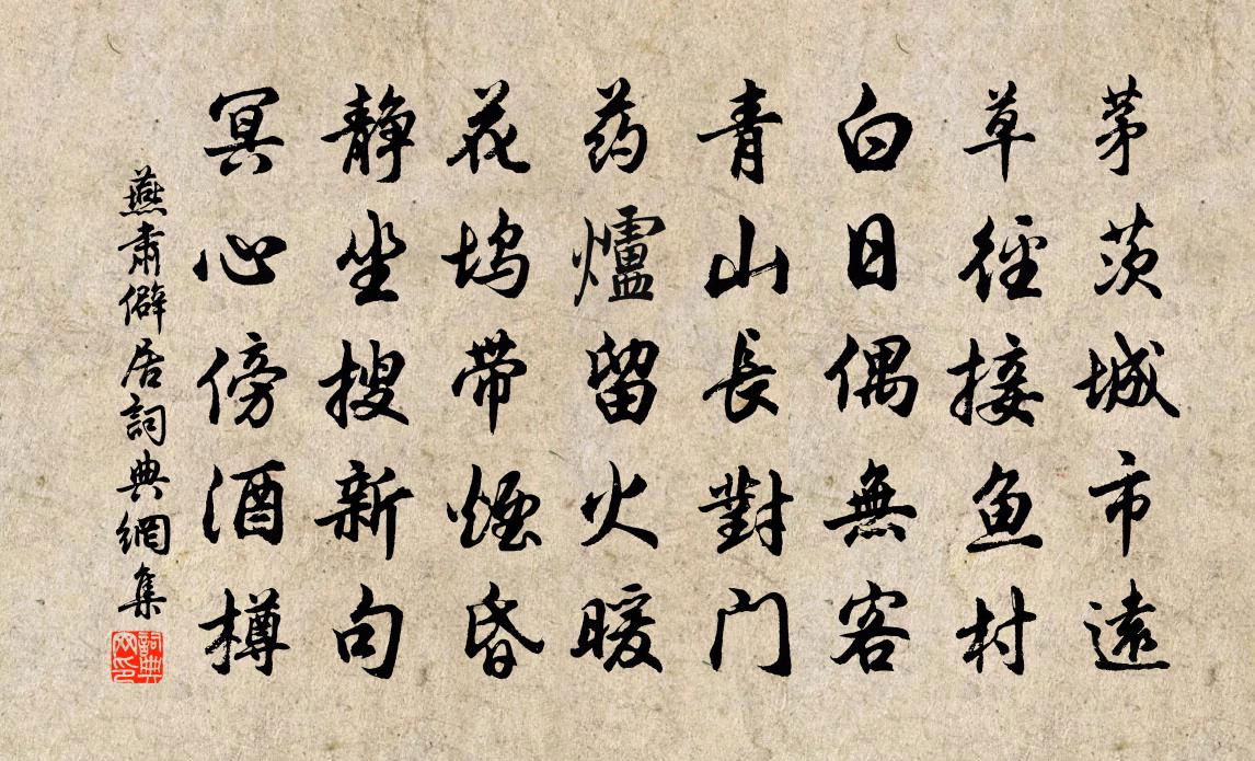 燕肃僻居书法作品欣赏