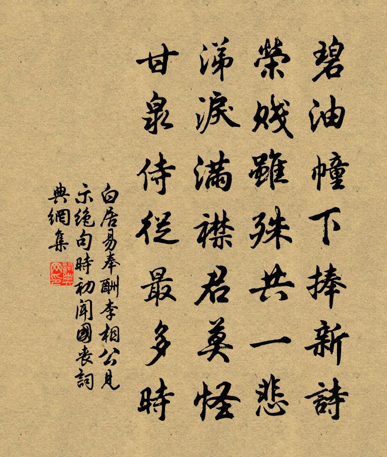 白居易奉酬李相公见示绝句（时初闻国丧）书法作品欣赏