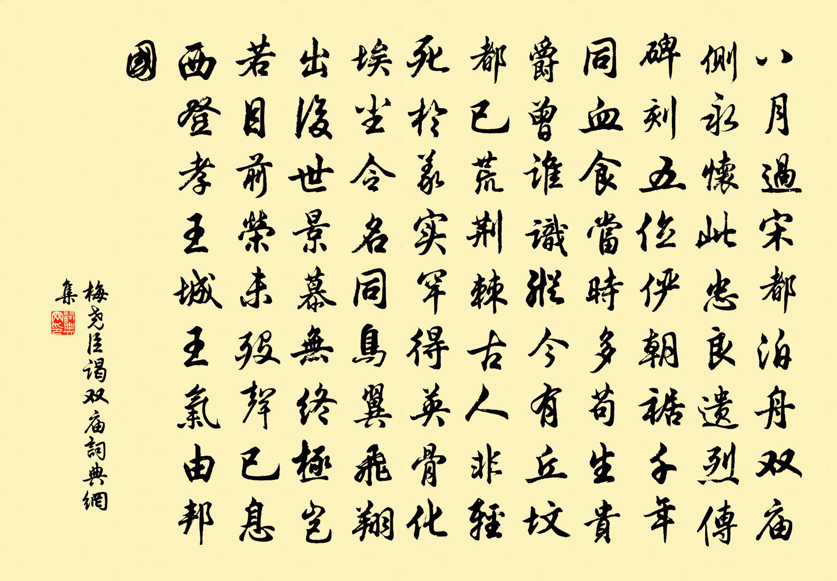 梅尧臣谒双庙书法作品欣赏