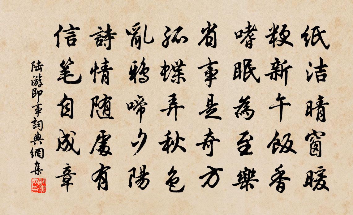 陆游即事书法作品欣赏