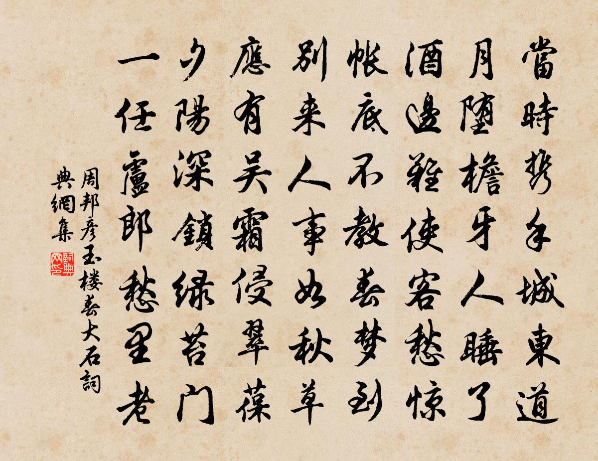 周邦彦玉楼春（大石）书法作品欣赏
