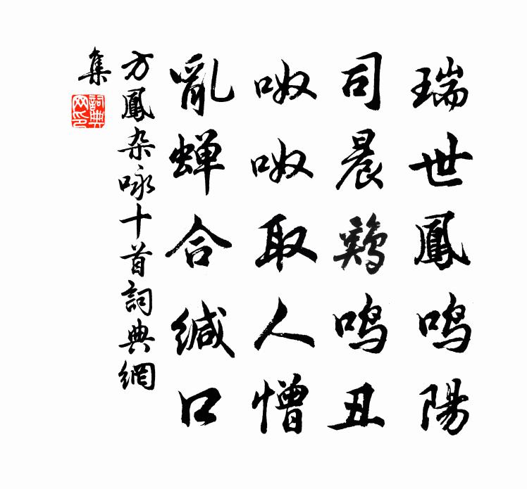 方凤杂咏十首书法作品欣赏