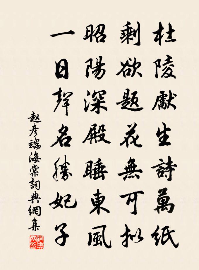 赵彦端海棠书法作品欣赏