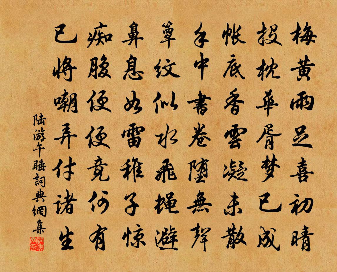 陆游午睡书法作品欣赏