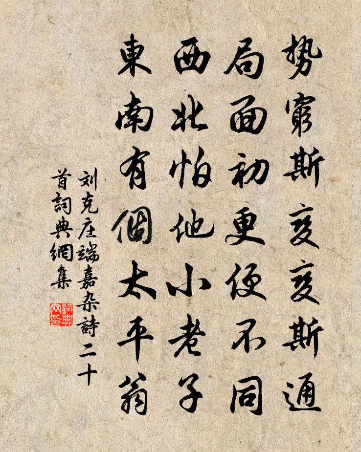 刘克庄端嘉杂诗二十首书法作品欣赏