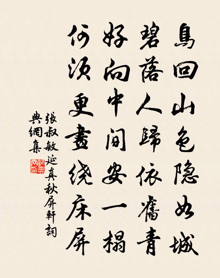 张叔敏延真秋屏轩书法作品欣赏