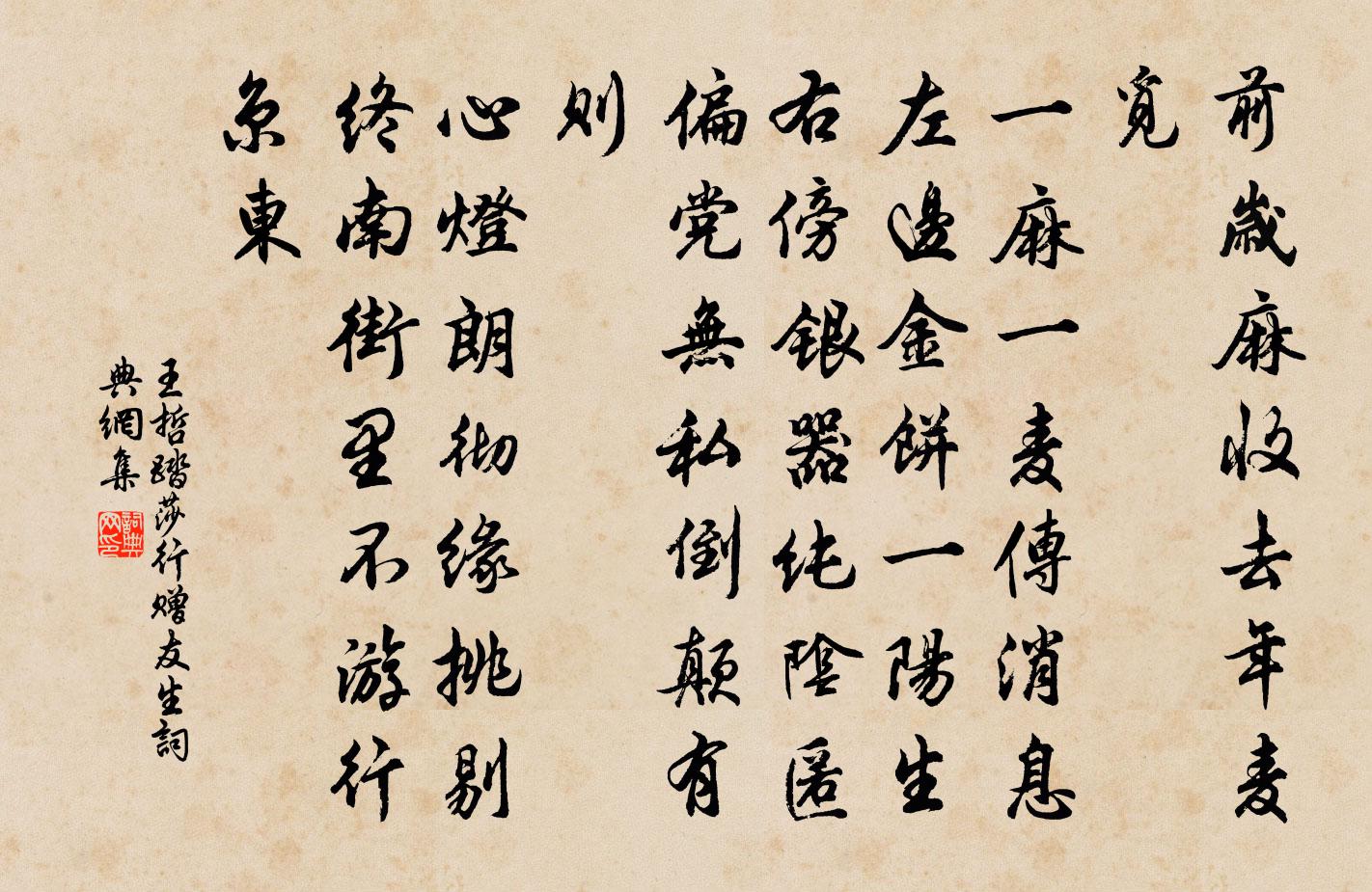 王哲踏莎行 赠友生书法作品欣赏