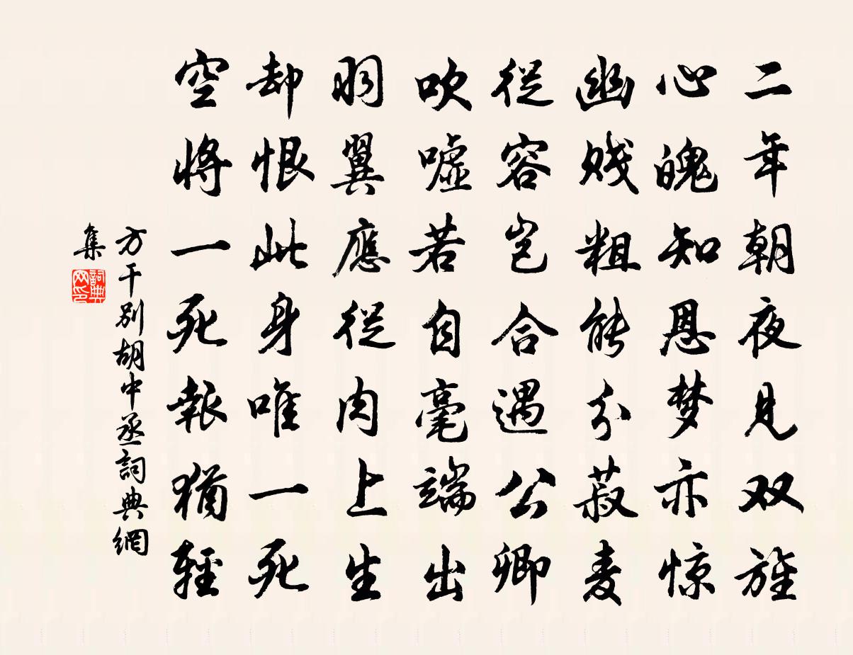 方干别胡中丞书法作品欣赏