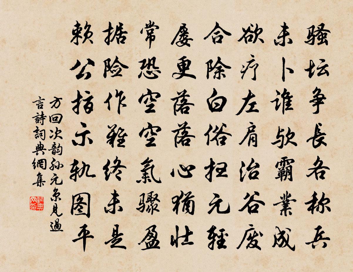 方回次韵孙元京见过言诗书法作品欣赏