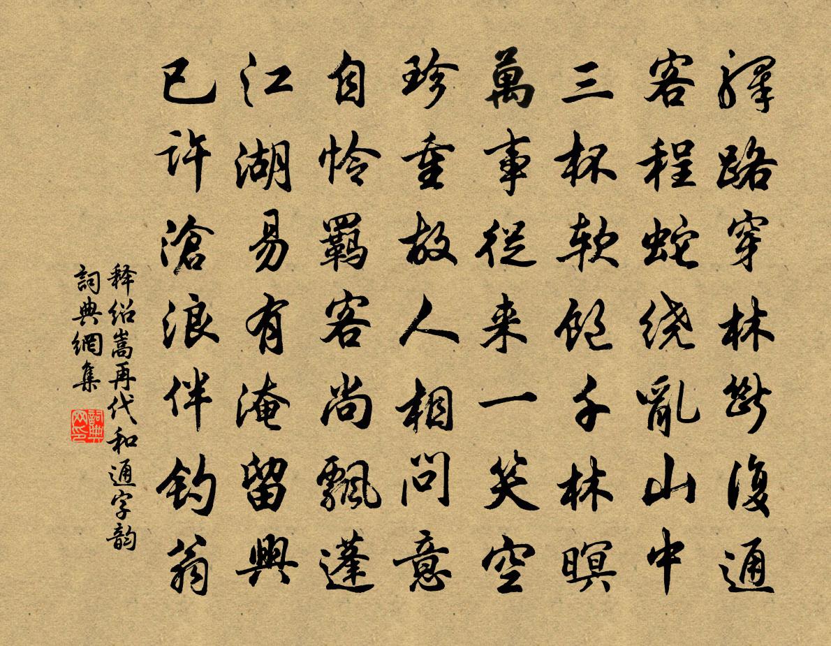 释绍嵩再代和通字韵书法作品欣赏