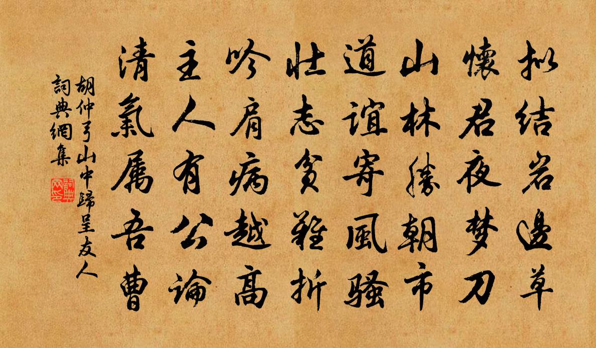 胡仲弓山中归呈友人书法作品欣赏