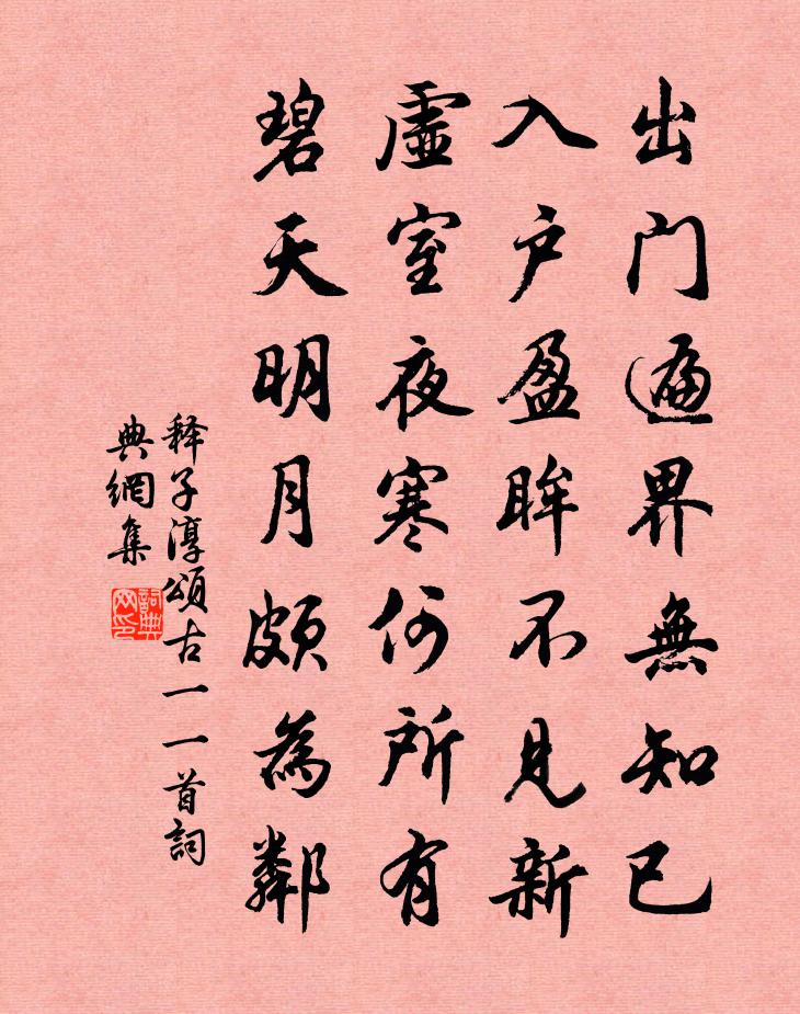 释子淳颂古一○一首书法作品欣赏