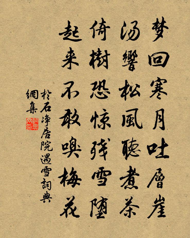 于石净居院遇雪书法作品欣赏